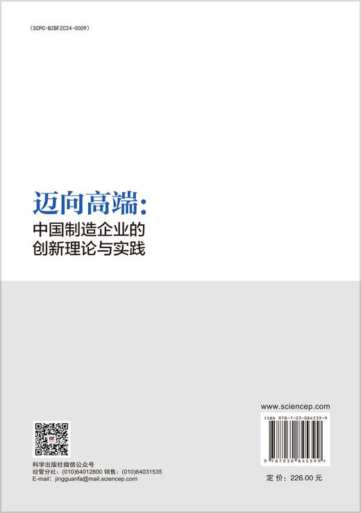 迈向高端：中国制造企业的创新理论与实践 彭新敏 刘电光 张祺瑞 9787030845399 商品图1