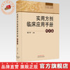 实用方剂临床应用手册:经方卷 蒋开平 主编 中国中医药出版社 方剂1007首 分为2册 经方卷时方卷 临床应用 方剂歌诀 书籍 商品缩略图0