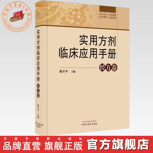 实用方剂临床应用手册:经方卷 蒋开平 主编 中国中医药出版社 方剂1007首 分为2册 经方卷时方卷 临床应用 方剂歌诀 书籍 商品图0