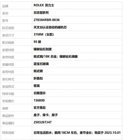 【95新】ROLEX 劳力士278384RBR-0036天文台认证自动机械机芯日期显示31MM（女款）日志型系列蚝式钢/18K白金250326TJ47 商品图9