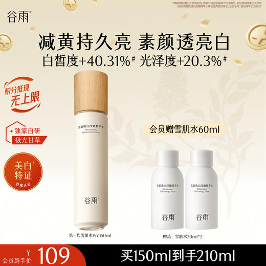 【十周年庆典】谷雨雪肌焕白滢嫩精萃水150ml 全新升级雪肌水pro去黄透亮 商品图1