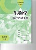 义务教育教科书（五·四学制）·生物学综合活动手册（七年级上册） 商品缩略图0
