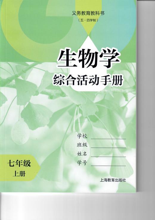 义务教育教科书（五·四学制）·生物学综合活动手册（七年级上册） 商品图0