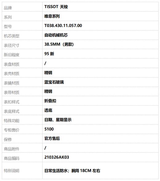 【95新】TISSOT 天梭T038.430.11.057.00自动机械机芯日期、星期显示38.5MM（男款）唯意系列精钢210326AK03 商品图9