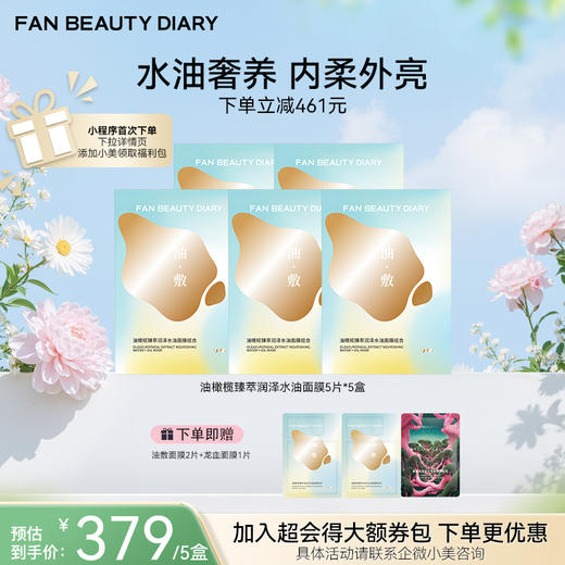 【春日膜Fan生】油橄榄臻萃润泽水油面膜组合 (28g+5g)*5片/盒 商品图1