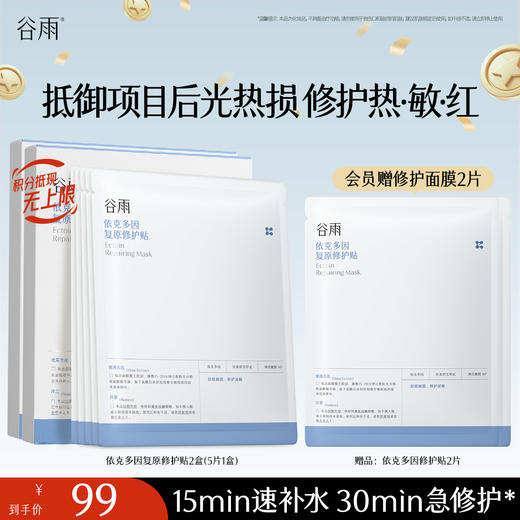 【十周年庆典】【重磅星品】谷雨依克多因复原修护贴盒装 （5片/盒）抵御项目后光热损  修护热·敏·红 商品图1