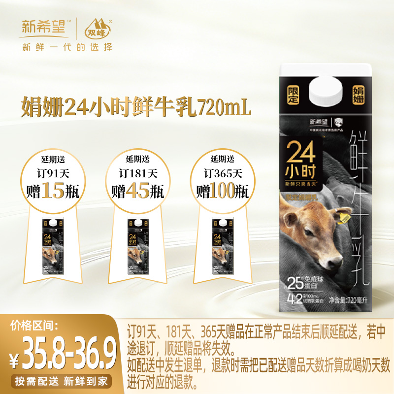 【订91天 赠本品15盒】新希望屋顶盒娟姗24小时鲜牛乳720ml