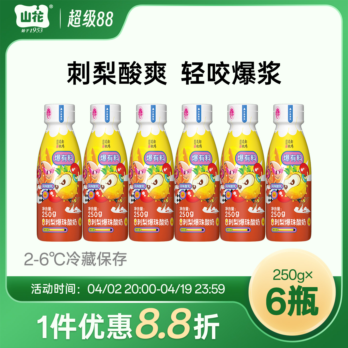 山花塑瓶刺梨爆珠酸奶250g*6瓶2-6℃冷藏