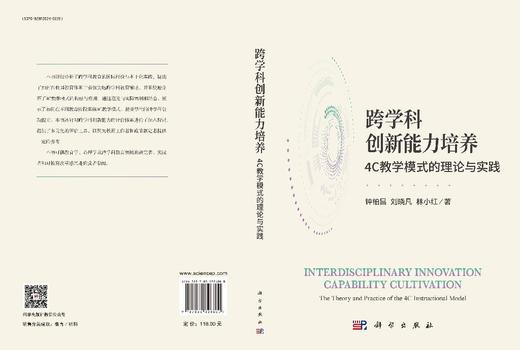 跨学科创新能力培养：4C教学模式的理论与实践 钟柏昌 刘晓凡 林小红 9787030826800 商品图3