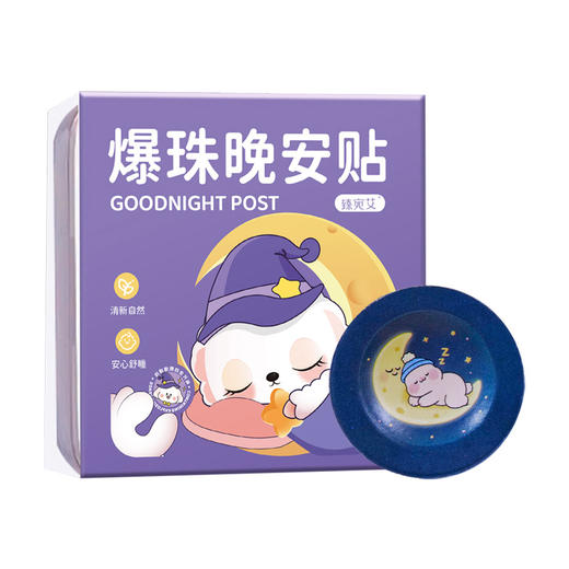 臻宛艾爆珠晚安贴 植物精油家用舒眠贴艾草精油贴香薰晚安贴批发 商品图4