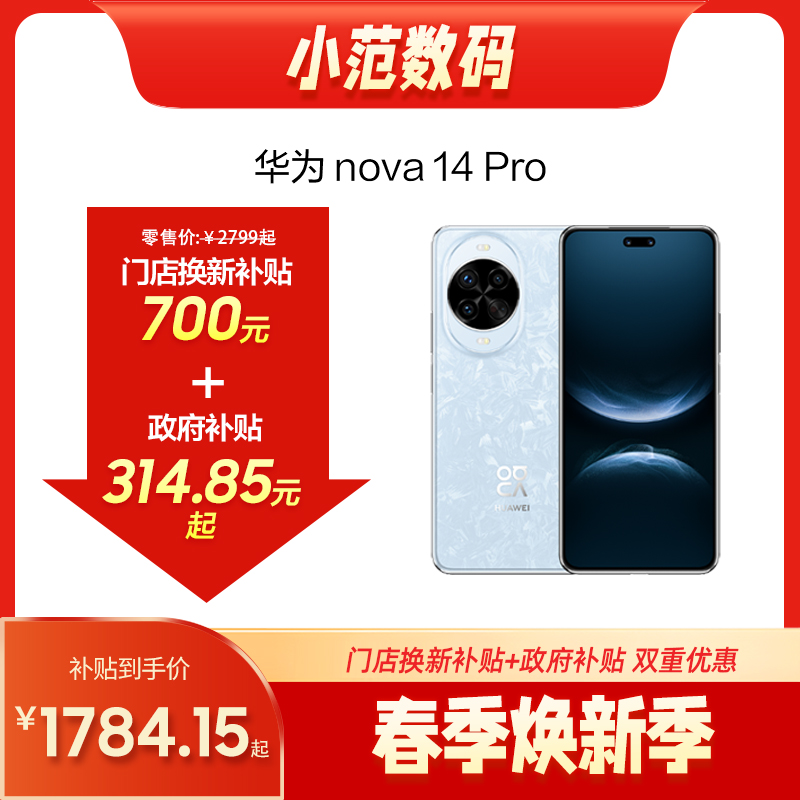 华为 Nova 14 Pro