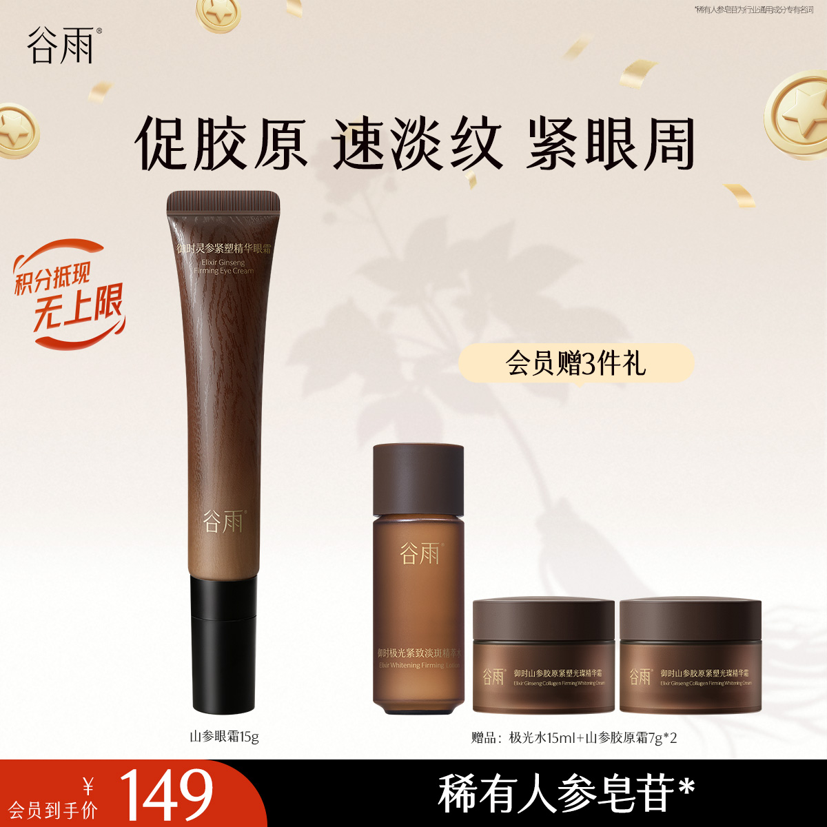 【十周年店庆】谷雨「山参眼霜」御时灵参紧塑精华眼霜15g 紧致淡纹轻眼周