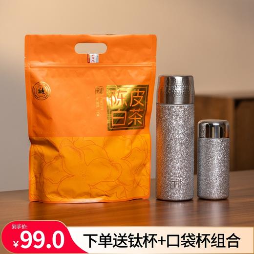 【送480ml钛焖杯+200ml钛口袋杯】福鼎陈皮白茶老白茶125gPA 商品图0