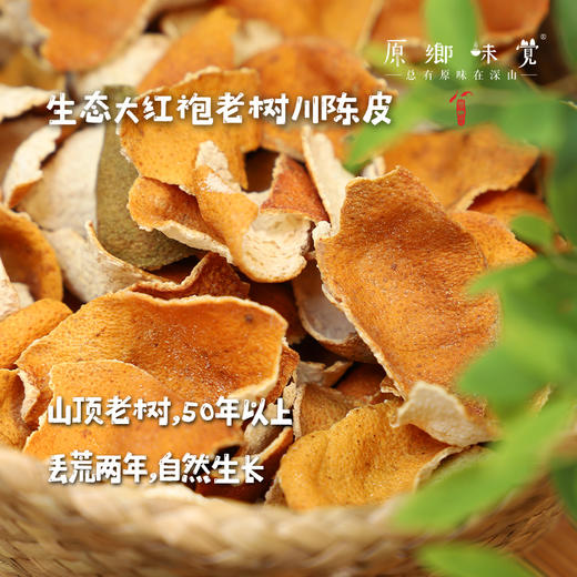 生态大红袍老树川陈皮（新皮）（成都仓库-顺丰快递）| 规格100g/罐，产自重庆万州【合作生产，公平贸易】 商品图0