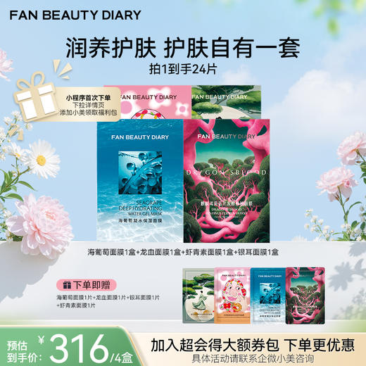 【春日膜Fan生】【囤货装】范冰冰同款面膜4盒装 商品图1