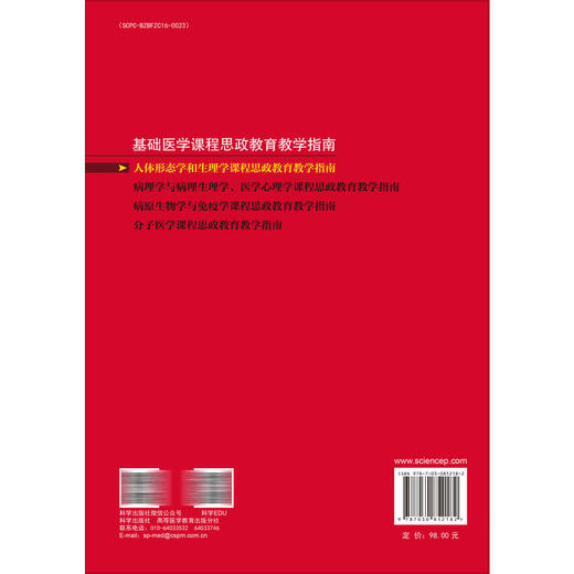 人体形态学和生理学课程思政教育教学指南 宋焱峰 王金玉 主编 基础医学课程思政教育教学指南 本科教辅 9787030852182 科学出版社 商品图2