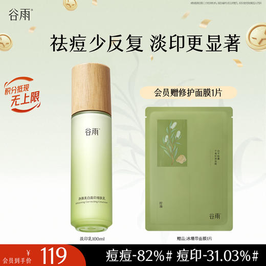 【十周年庆典】谷雨白千淡印乳 净颜美白淡印细肤乳100ml 淡痘印 修痘损 焕现匀净柔光肌 商品图0