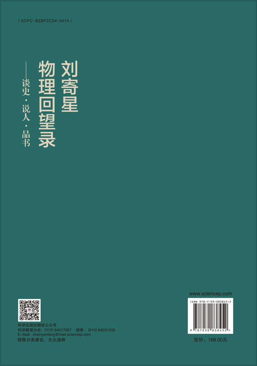 刘寄星物理回望录——谈史·说人·品书 9787030838452 商品图1