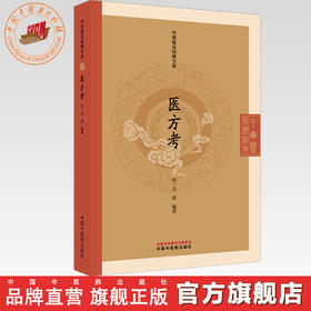 医方考 (明) 吴崑 编著 （中医临证经典文库）中国中医药出版社 明清中医临证小丛书 古典医籍 书籍