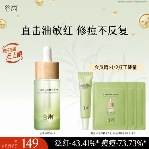 【十周年庆典】谷雨白千净油祛痘修护精华液45ml/20ml 直击油敏红 修痘不反复 商品图1