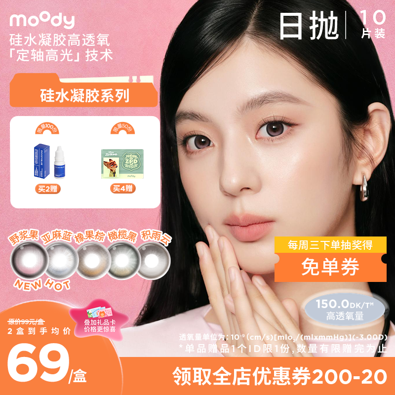 【小moo宠粉季】moody硅水凝胶系列定轴高光野浆果亚麻蓝美瞳 日抛10片彩色隐形眼镜