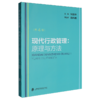现代行政管理:原理与方法(第4版) 商品缩略图0