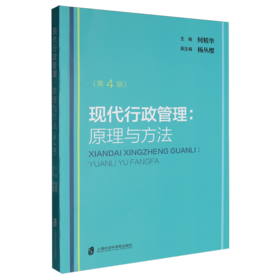 现代行政管理:原理与方法(第4版)