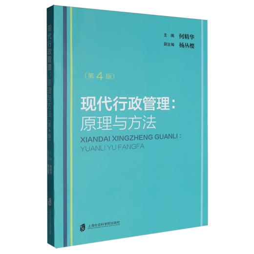 现代行政管理:原理与方法(第4版) 商品图0