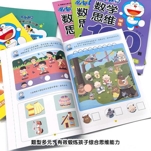 哆啦A梦数学思维训练100题 中班下 商品图2