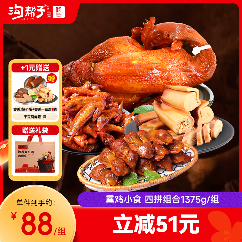 沟帮子散养大公鸡900g+香熏鸡胗135g+香熏干豆腐180g+熏鸡翅尖160g