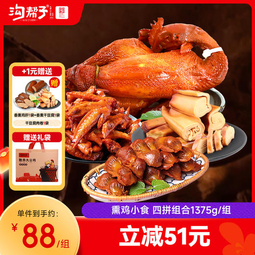 沟帮子散养大公鸡900g+香熏鸡胗135g+香熏干豆腐180g+熏鸡翅尖160g 商品图0