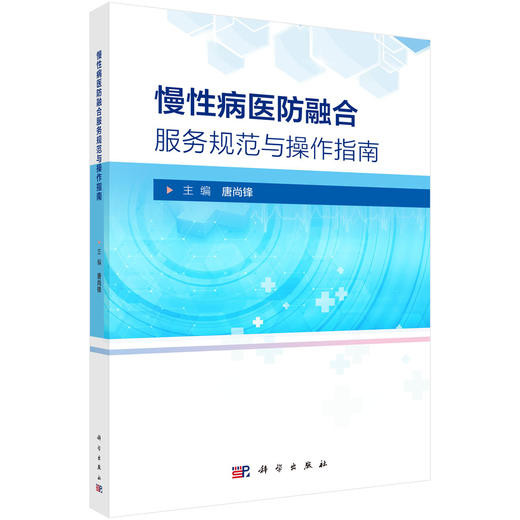 慢性病医防融合服务规范与操作指南 9787030851659 唐尚锋 商品图0