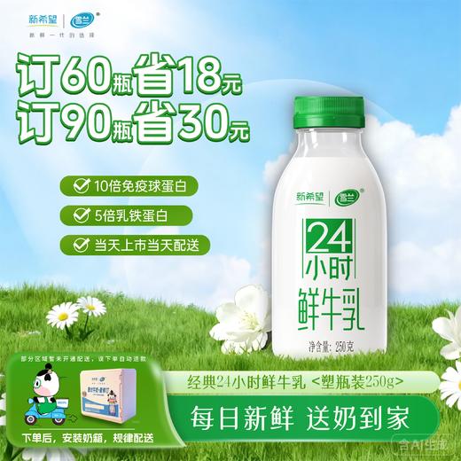 24小时鲜牛乳 | 塑瓶250g 订奶每日送奶上门 商品图0