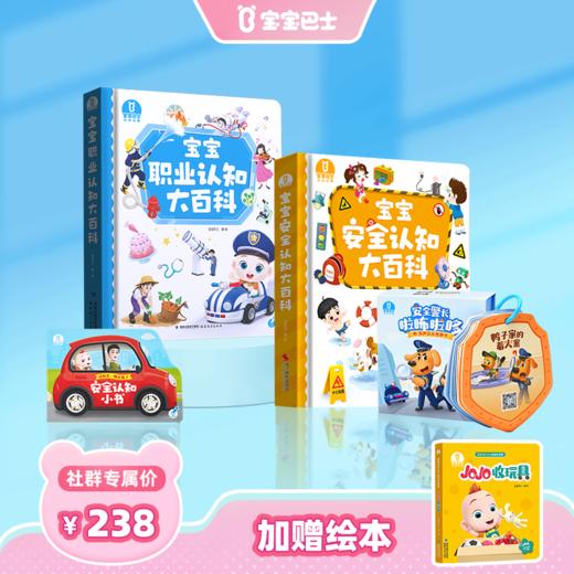 职业安全双百科-宝宝安全认知大百科+安全认知小书+宝宝职业认知大百科+啦咘啦哆有声安全故事卡 🎁赠赳赳收玩具绘本 商品图0