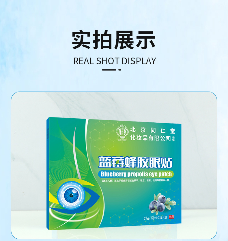 北京同仁堂蓝莓蜂胶眼贴