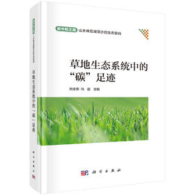 草地生态系统中的“碳”足迹 9787030827401 刘金荣 冯起