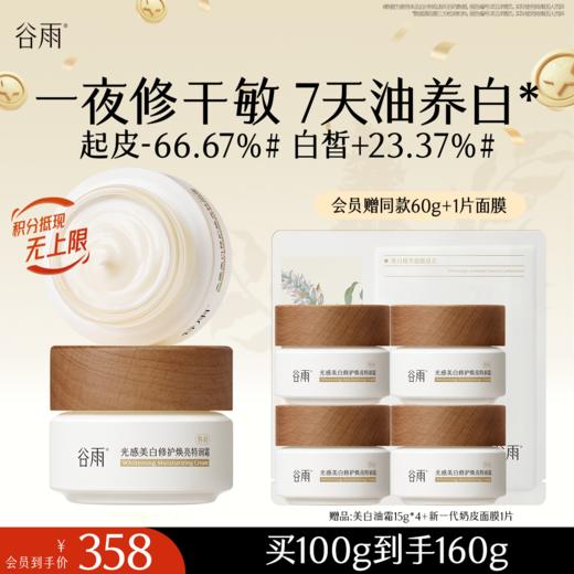 【十周年庆典】【奶罐重磅上新】谷雨升级版美白奶罐油霜50g/50g*2 奢润油脂秋冬养白定制干敏皮专研 商品图1