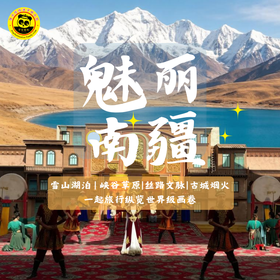 5月15日-26日| 轻奢南疆全景3卧12日游（南京导游带队出发，2+1陆地头等舱车型、全程精选4钻酒店，雪山湖泊 | 峡谷草原 | 丝路文明 | 西域烟火，一起旅行纵览shi ji 级画卷  ）