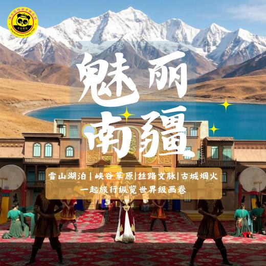 5月15日-26日| 轻奢南疆全景3卧12日游（南京导游带队出发，2+1陆地头等舱车型、全程精选4钻酒店，雪山湖泊 | 峡谷草原 | 丝路文明 | 西域烟火，一起旅行纵览shi ji 级画卷  ） 商品图0