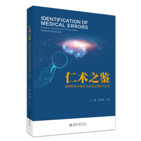 仁术之鉴：精神科医疗损害司法鉴定理论与实务 王强 孙大明 著  北京大学出版社