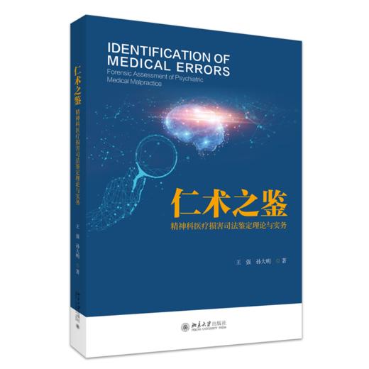 仁术之鉴：精神科医疗损害司法鉴定理论与实务 王强 孙大明 著  北京大学出版社 商品图0