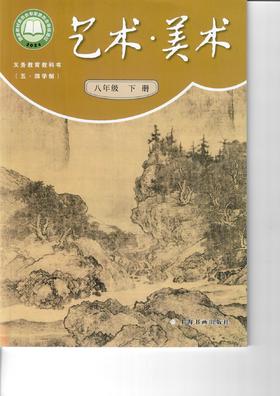 义务教育教科书(五·四学制)·艺术·美术 八年级下册