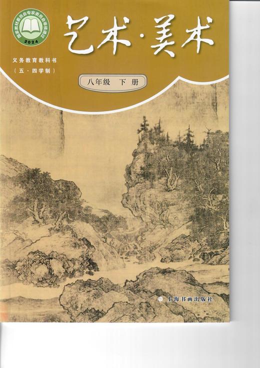 义务教育教科书(五·四学制)·艺术·美术 八年级下册 商品图0