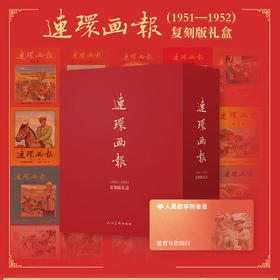 《连环画报（1951-1952）复刻版礼盒》