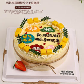 【定制祝福】妈妈/爸爸款千层蛋糕，藏在美味里的深情【惠州】