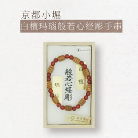 【小堀】白檀 玛瑙 般若心经彫手串