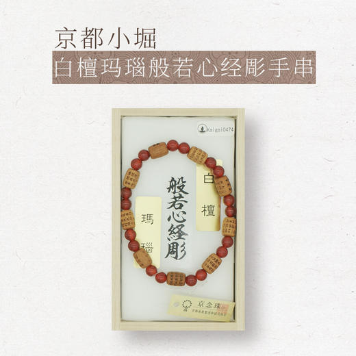 【小堀】白檀 玛瑙 般若心经彫手串 商品图0