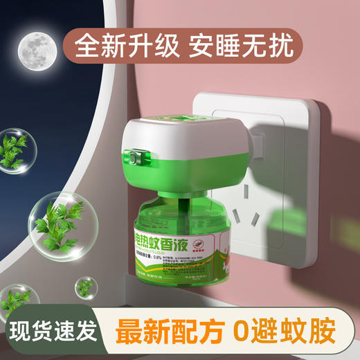 电热蚊香液厂家批发驱蚊液驱蚊水灭蚊液电蚊香液艾草蚊香液加热器 商品图0