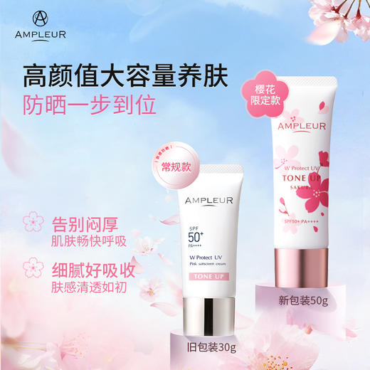 效期至28年7月！！！AMPLEUR水润亮白清透防晒乳30g和樱花肤感大防晒50g 商品图5