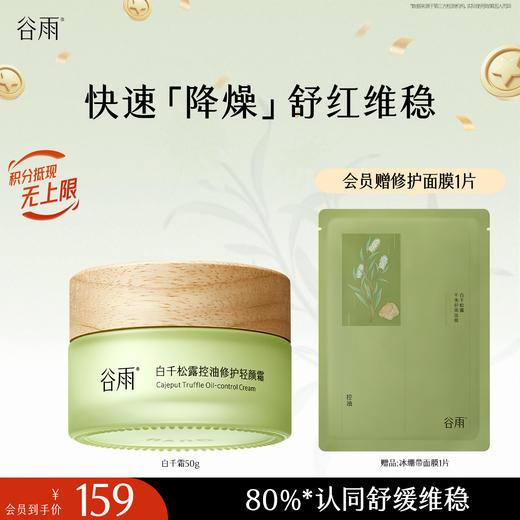 【十周年庆典】谷雨白千松露控油修护轻颜霜50g/30g 8h调水油 速褪红长维稳 商品图0